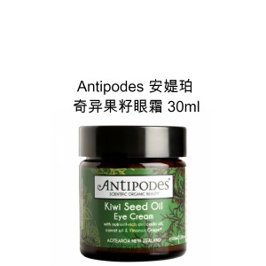 【国内仓】Antipodes 安媞珀 奇异果籽天然滋润眼霜 30毫升